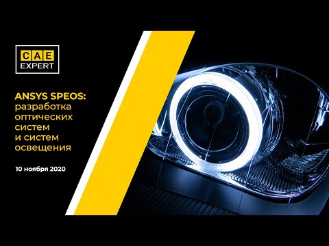 Видео: ANSYS SPEOS: Разработка оптических систем и систем освещения