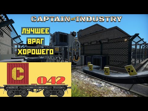 Видео: Captain of Industry 042. Балуемся с реактором.