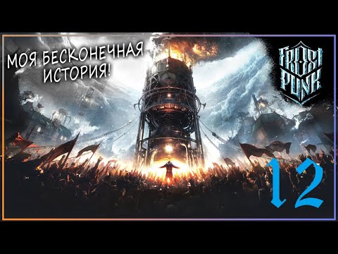 Видео: ВРОДЕ ПРОБЛЕМ ТО И НЕТ! Но ЧЕ ТАК ЖЕСТКО! (Челлендж) | Серия 12 | Frostpunk