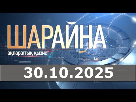 Видео: Шарайна 30.10.25