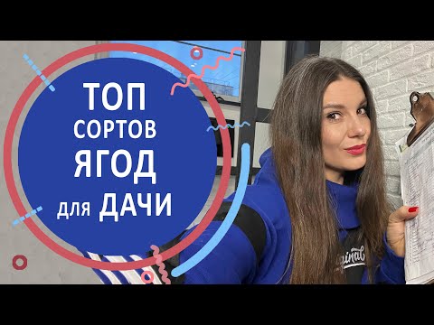 Видео: Топ сортов ягод для дачи. Топ сортов клубники, жимолости, смородины и крыжовника