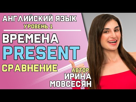 Видео: 53. Present Simple, Present Continuous, Present Perfect, Present Perfect Continuous / Ирина ШИ
