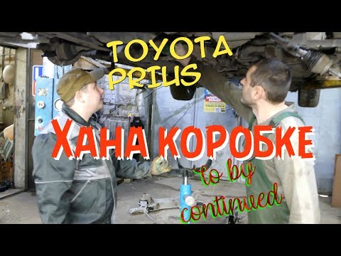 Видео: Toyota Prius ХАНА КОРОБКЕ продолжение.......