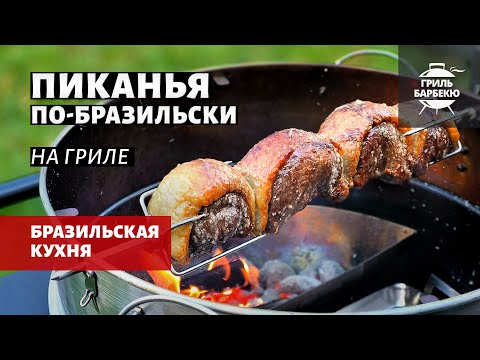 Видео: Пиканья по-бразильски на гриле (рецепт на угольном гриле)