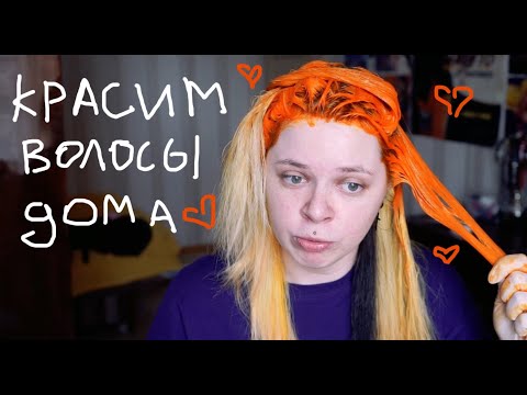 Видео: Родители парня выгнали меня из дома \ Окрашивание волос на карантине \ дневник социофоба