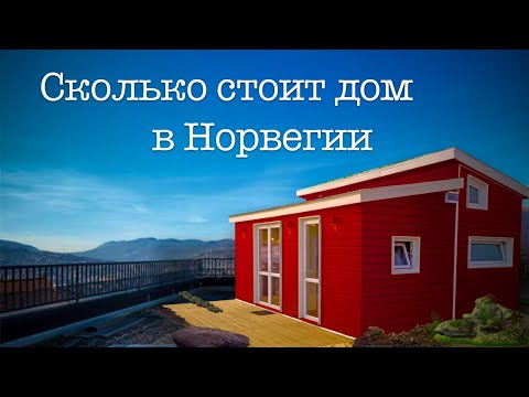 Видео: Сколько стоит дом в Норвегии / Столетний норвежский дом / Наша жизнь в Норвегии