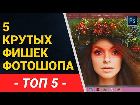 Видео: 5 крутых лайфхака фотошопа от Фотошоп кво. Фишки в Adobe Photoshop. Уроки фотошопа онлайн