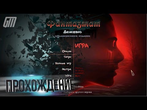 Видео: Фантазмат 11: Дежавю. Коллекционное издание. Прохождение #1