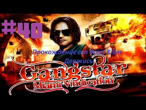 Видео: Прохождение игры Gangstar 3:Miami Vindication Миссия 40 Держись