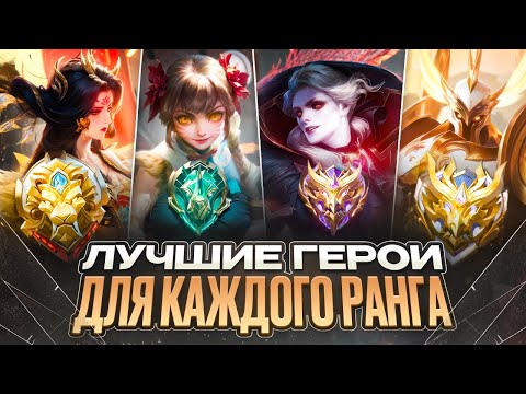 Видео: ЛУЧШИЕ АКТУАЛЬНЫЕ ГЕРОИ ДЛЯ КАЖДОЙ РОЛИ И ПОДНЯТИЯ РАНГА СЕЗОНА 37 В MOBILE LEGENDS