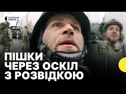Видео: Репортаж з військовими, які стримують наступ на Купʼянському напрямку  | Переправа через Оскіл