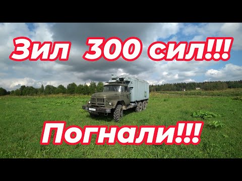 Видео: Зил-300 сил!!! Ходовые испытания!