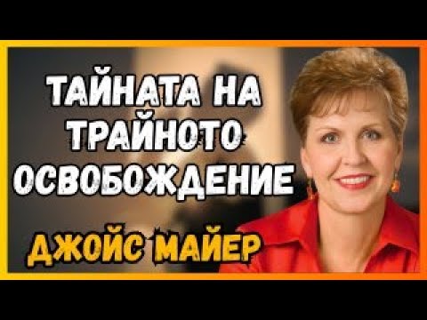 Видео: МЕТОДЪТ на Джойс Майер, КОЙТО ТРАНСФОРМИРА зависимите в ПОБЕДИТЕЛИ