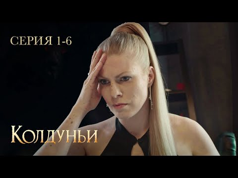 Видео: КОЛДУНЬИ. Серии 1-6. Захватывающий Сериал о Мистике. Мелодрама про Подруг.