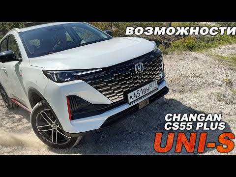 Видео: Посмотрите перед покупкой! Реальные возможности Changan CS55 Plus (UNI-S) на бездорожье.