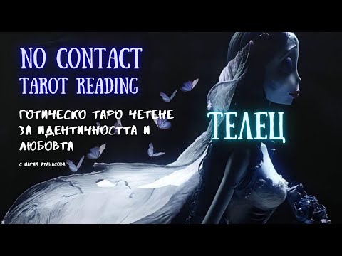 Видео: 🖤💀ТЕЛЕЦ | Любов след края – какво остана неизказано?🪦 No Contact #таро #tarot #nocontact #телец