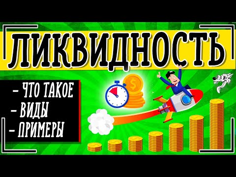 Видео: Ликвидность - это что такое простыми словами + примеры ликвидности акции, облигации, денег банка