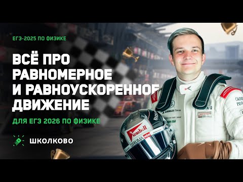 Видео: Всё про равномерное и равноускоренное движение для ЕГЭ 2026 по физике