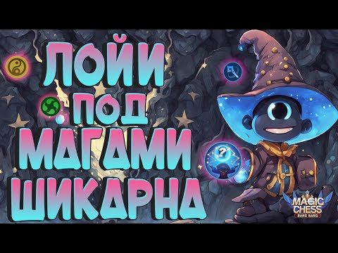 Видео: ЛОЙИ ПОД МАГАМИ - ВКУСНО И ТОЧКА! МАГИЧЕСКИЕ ШАХМАТЫ MOBILE LEGENDS.