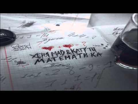 Видео: Женя Mad feat. Katya Tu - Математика (Adamant Prod.)