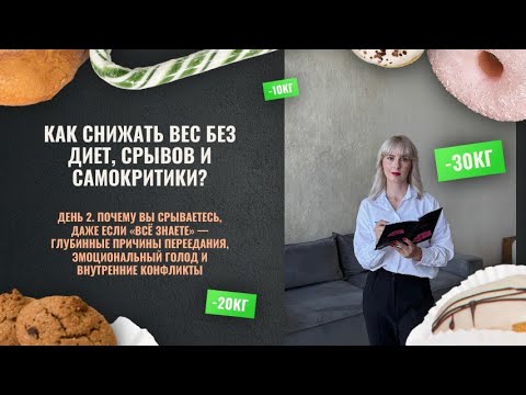 Видео: Почему вы срываетесь, даже если «все знаете». Глубинные причины переедания, психология 