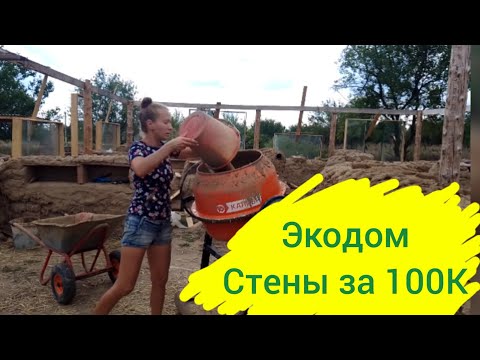 Видео: Как женщине без денег и мужика построить дом. #экодом