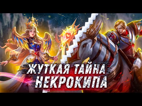 Видео: ЖУТКАЯ ПРАВДА появления НЕКРОКИПА в Mobile Legends | Истории Вексаны и Леоморда