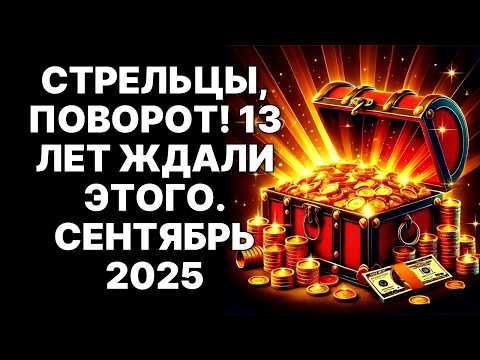 Видео: 😱♐СТРЕЛЕЦ, ГОТОВЬСЯ! 🤑Венера раз в 13 лет УНИЧТОЖАЕТ вашу БЕДНОСТЬ в Сентябре 2025❗