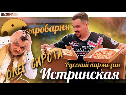 Видео: Доставка от Олега Сироты. Истринская сыроварня. Русский пармезан