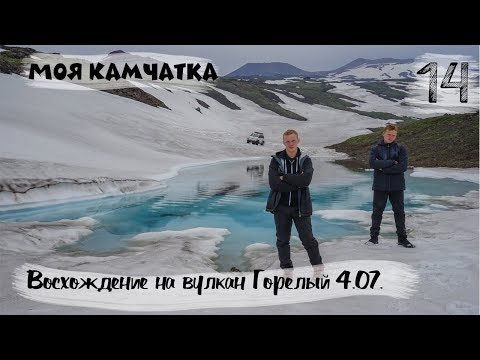 Видео: МОЯ КАМЧАТКА (14 серия) | Восхождение на вулкан Горелый 4 июля