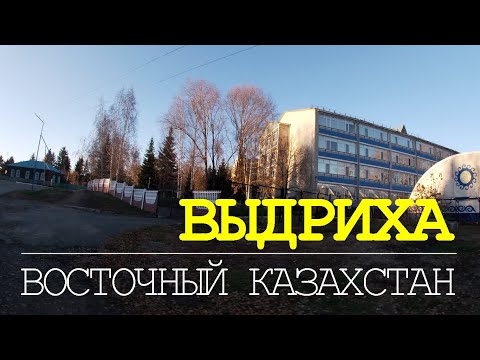 Видео: Выдриха. История, Легенды,  Настоящее