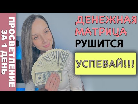 Видео: 3 стадия пробуждения ловушки деньги после пробуждения не Артур Сита, Нина Веркоейн, Анар Дримс