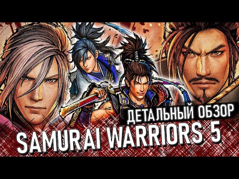 Видео: Samurai Warriors 5 – Обзор | Идеальный перезапуск или Халтура?