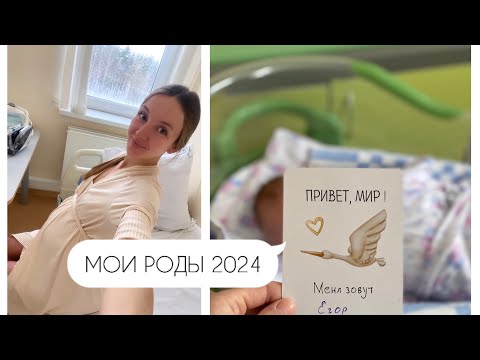 Видео: МОИ РОДЫ🤰ИСТОРИЯ РОДОВ👦 КАК ВСЁ ПРОШЛО