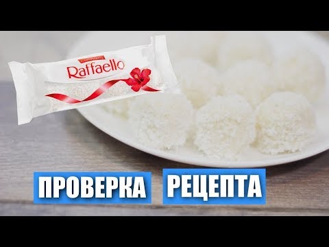 Видео: Raffaello дома. Часть 2,  с вафлями, сразу два варианта. Проверка рецептов / Вып. 296