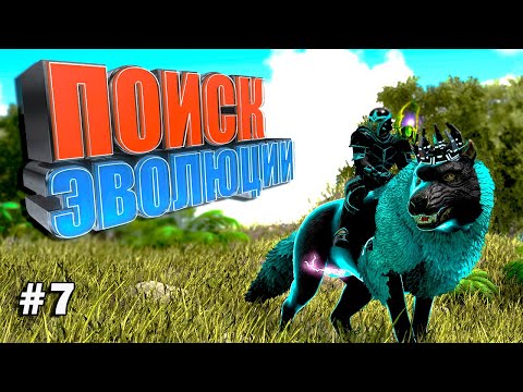 Видео: Поиск эволюции #7 ARK Parados