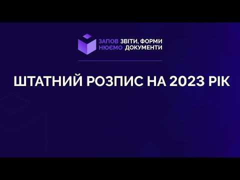 Видео: Заповнюємо штатний розпис на 2023 рік