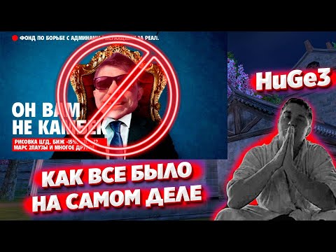 Видео: HuGe3 - ВСЯ ПРАВДА О РАЗОБЛАЧЕНИИ COMEBACK PW И ПРОЕКТЕ SVS PW PERFECT WORLD