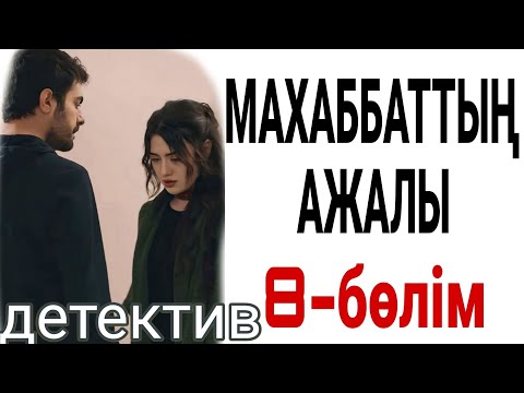 Видео: МАХАББАТТЫҢ АЖАЛЫ 8-бөлім жалғасы бар... 