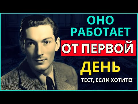 Видео: РАСКРЫТЫЙ! Как воплотить ЖЕЛАЕМОЕ, даже если НЕ ВЕРИШЬ В ЭТО! Невилл Годдард