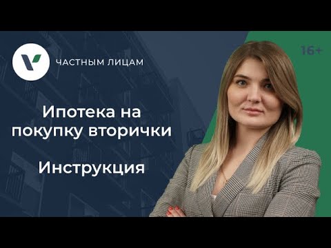 Видео: Как происходит покупка квартиры в ипотеку на вторичном рынке пошагово