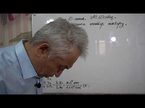 Видео: Физика  Терең 10 сынып  №60 сабақ  Электр тогына есептер шығару
