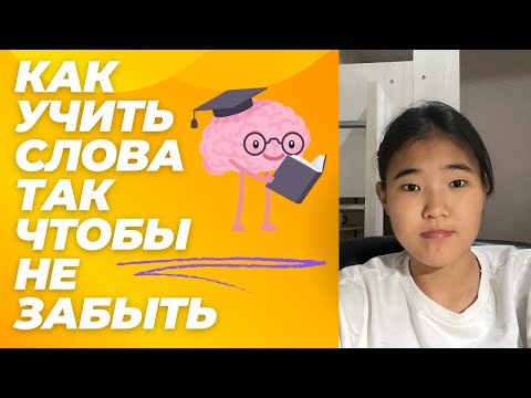 Видео: Как учить слова на английском быстро и эффективно👌📑