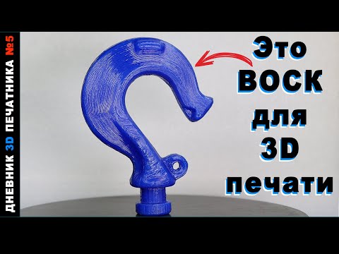 Видео: PETG не ГЕРМЕТИЧНЫЙ, крюк из ВОСКА, ошибки err2 и err5 FLYING BEAR GHOST5 | Дневник 3Д печатника №5