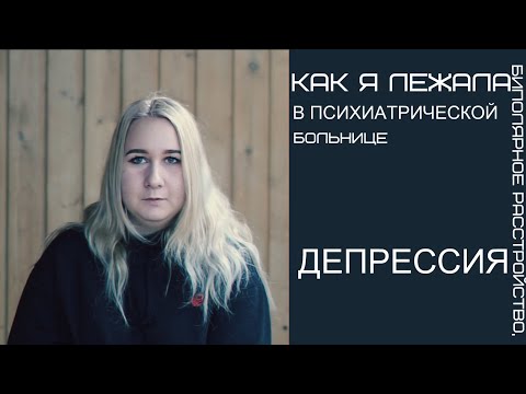 Видео: биполярное расстройство. как я лежала в психиатрической больнице