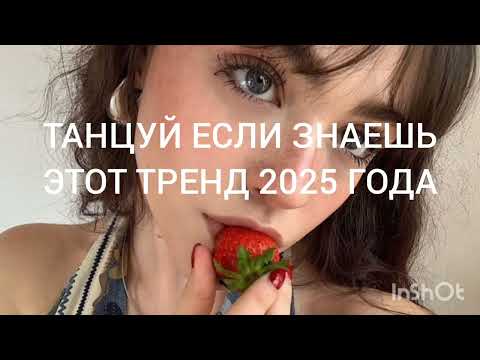 Видео: танцуй если знаеш этот тренд 2025 года#рек ✨💅