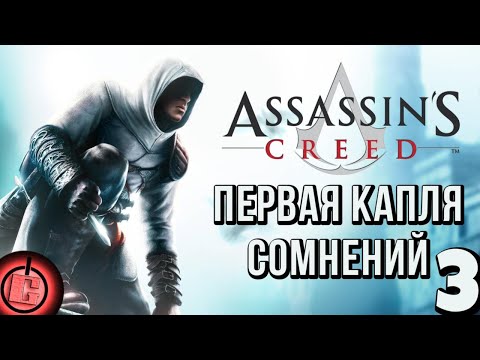 Видео: Assassin's Creed - Прохождение НА РУССКОМ Часть 3
