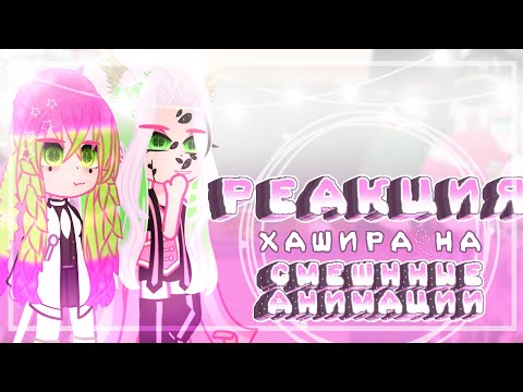 Видео: Реакция Хашира на смешнные анимации//2/4//~͙L͙e͙d͙i͙ D͙i͙a͙n͙a͙~͙