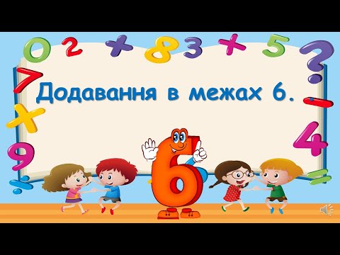 Видео: Додавання в межах 6.