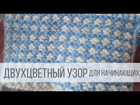 Видео: Ленивый жаккард для начинающих - схемы